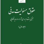حقوق مسئولیت مدنی 1