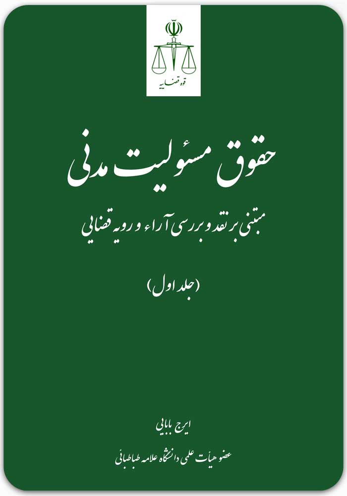 حقوق مسئولیت مدنی 1