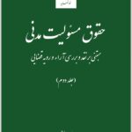حقوق مسئولیت مدنی 2