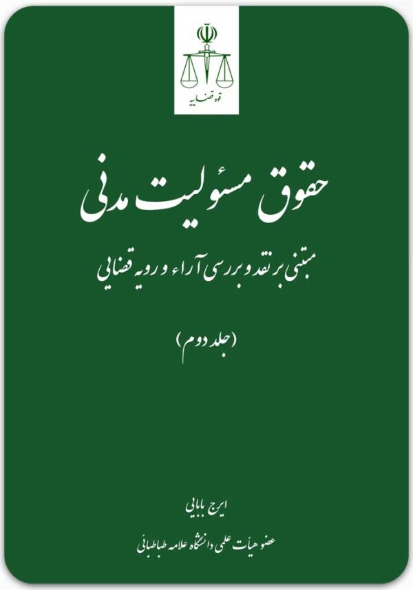 حقوق مسئولیت مدنی 2