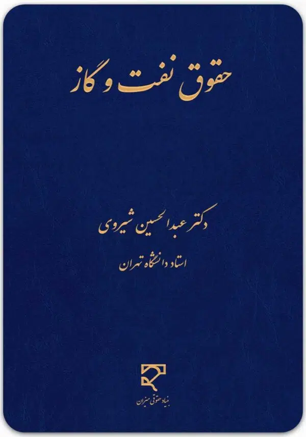 حقوق نفت و گاز