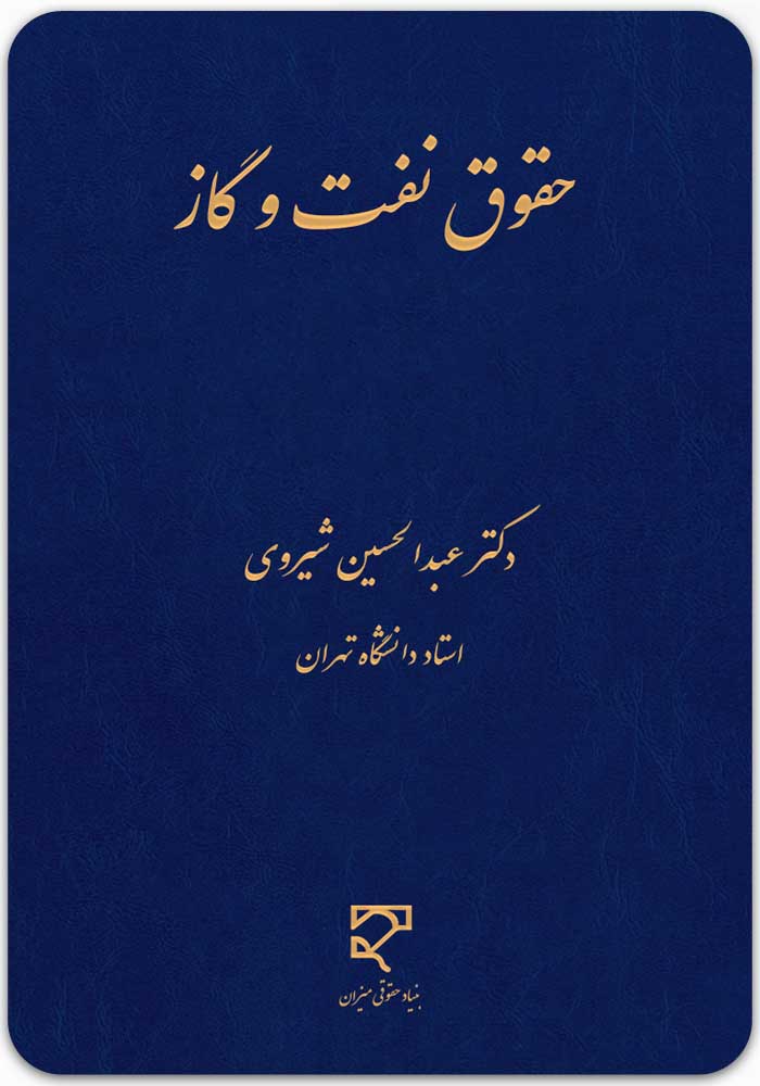 حقوق نفت و گاز