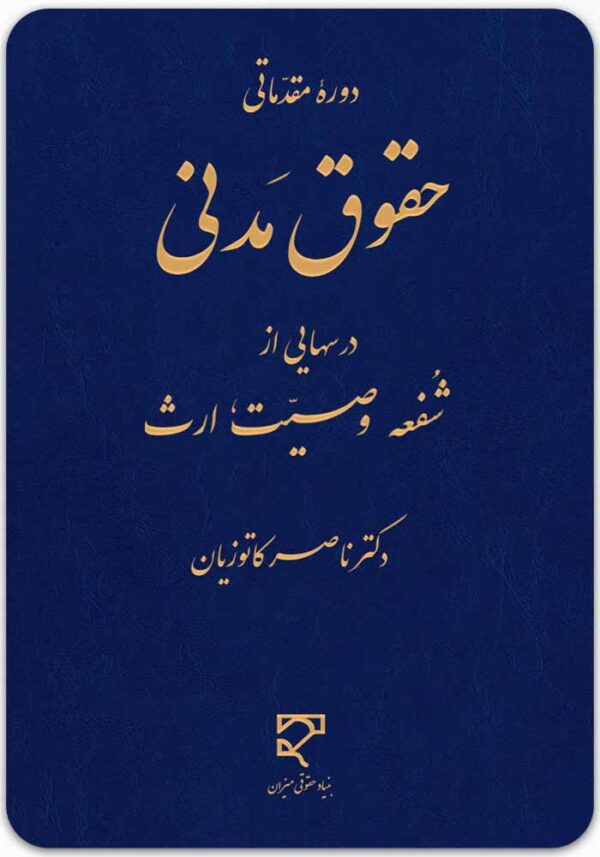 درس‌هایی از شفعه، وصیت، ارث