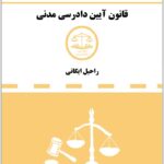 دست‌نویس قانون آیین دادرسی مدنی