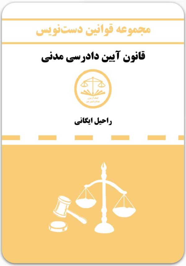 دست‌نویس قانون آیین دادرسی مدنی