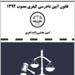 دست‌نویس قانون آیین دادرسی کیفری