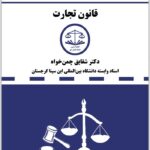 دست‌نویس قانون تجارت