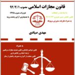 دست‌نویس قانون مجازات اسلامی