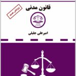 دست‌نویس قانون مدنی