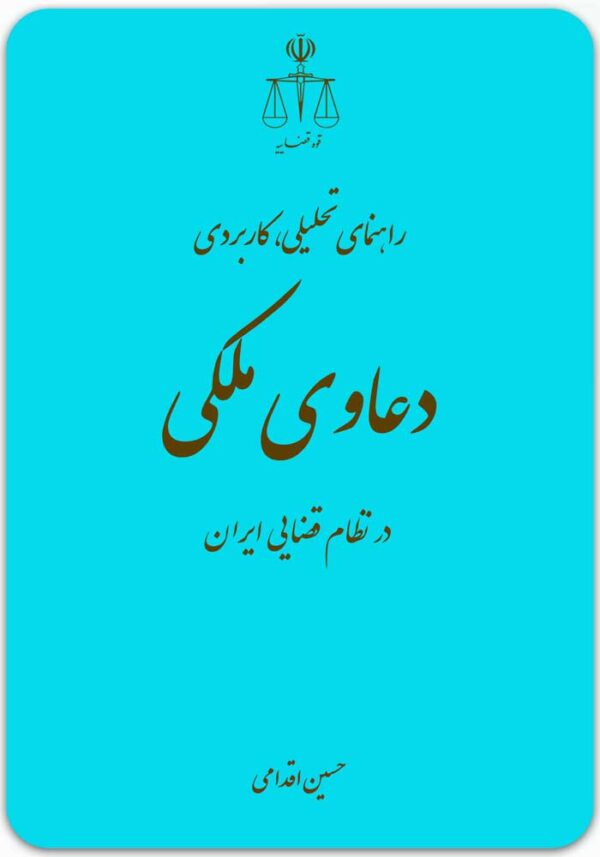 راهنمای تحلیلی، کاربردی دعاوی ملکی در نظام قضایی ایران