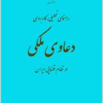 راهنمای تحلیلی، کاربردی دعاوی ملکی در نظام قضایی ایران