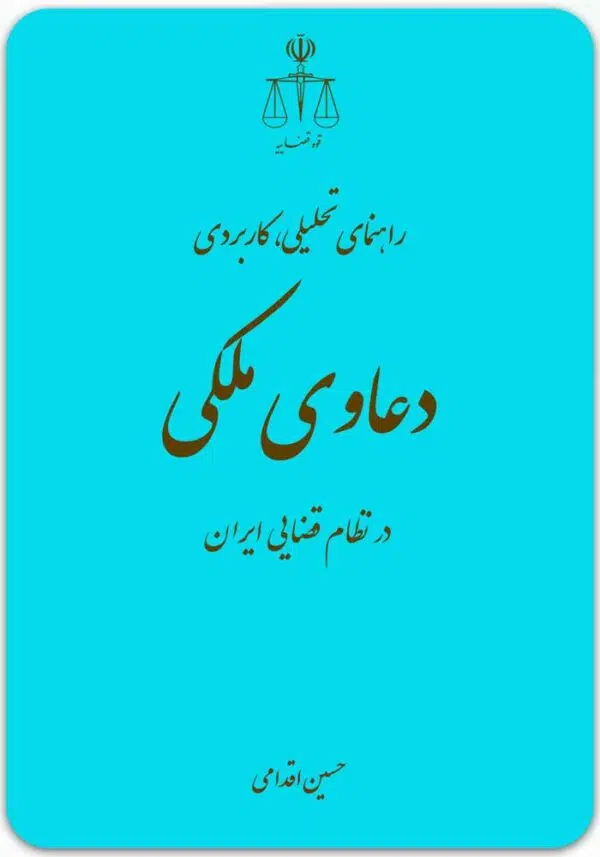 راهنمای تحلیلی، کاربردی دعاوی ملکی در نظام قضایی ایران