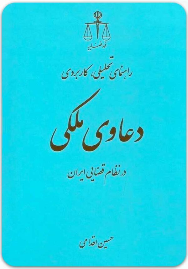 راهنمای تحلیلی، کاربردی دعاوی ملکی در نظام قضایی ایران