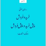 راهنمای حقوقی خرید و فروش، پیش‌خرید و پیش‌فروش (املاک و مستغلات)