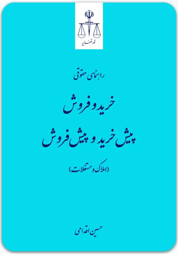 راهنمای حقوقی خرید و فروش، پیش‌خرید و پیش‌فروش (املاک و مستغلات)