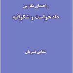راهنمای نگارش دادخواست و شکوائیه