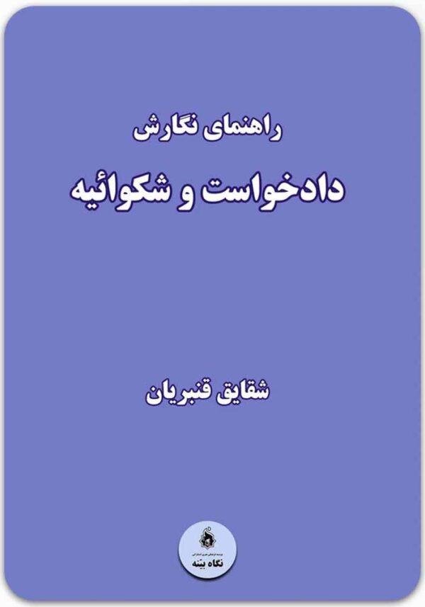 راهنمای نگارش دادخواست و شکوائیه