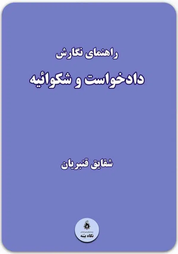 راهنمای نگارش دادخواست و شکوائیه