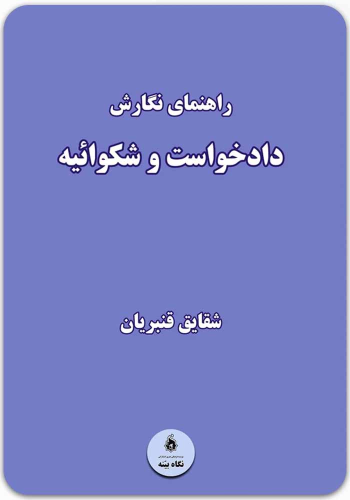 راهنمای نگارش دادخواست و شکوائیه