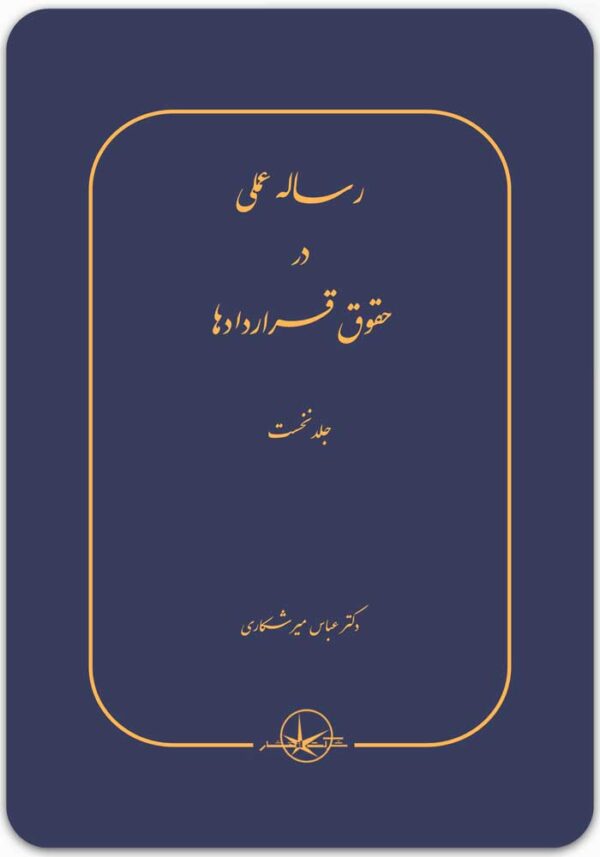 رساله عملی در حقوق قراردادها 1
