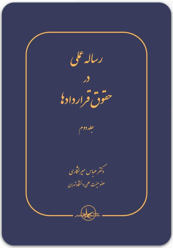 رساله عملی در حقوق قراردادها 2