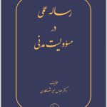 رساله عملی در مسؤولیت مدنی