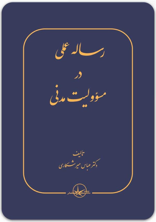 رساله عملی در مسؤولیت مدنی