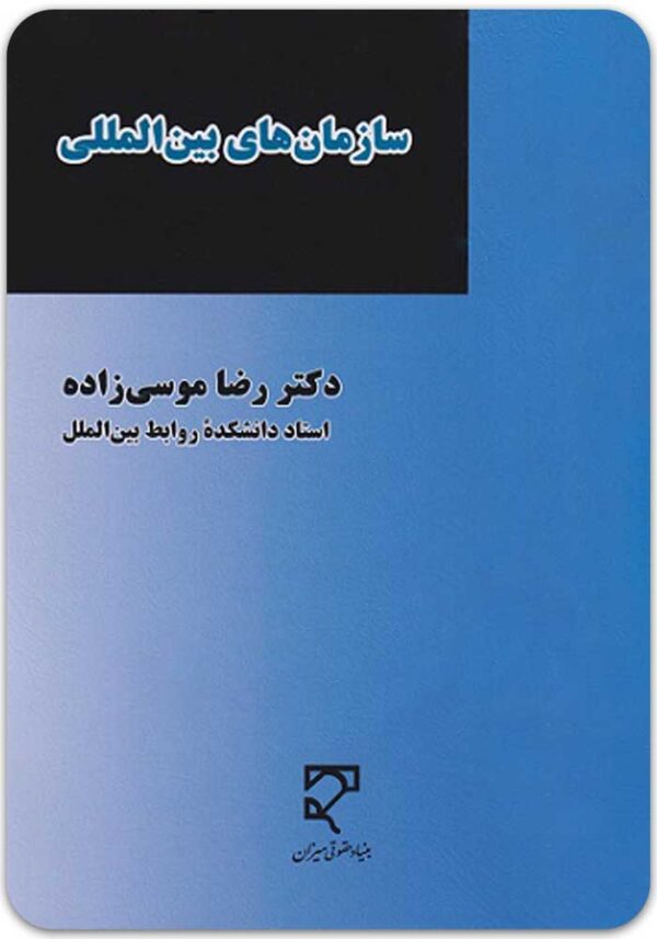 سازمان‌های بین‌المللی موسی‌زاده