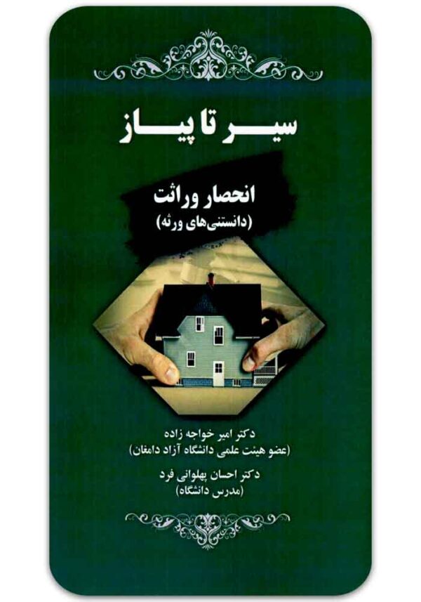 سیر تا پیاز انحصار وراثت