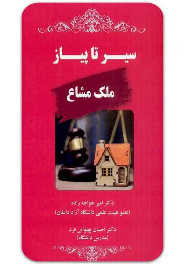 سیر تا پیاز ملک مشاع