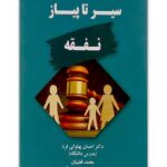 سیر تا پیاز نفقه