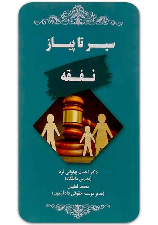 سیر تا پیاز نفقه