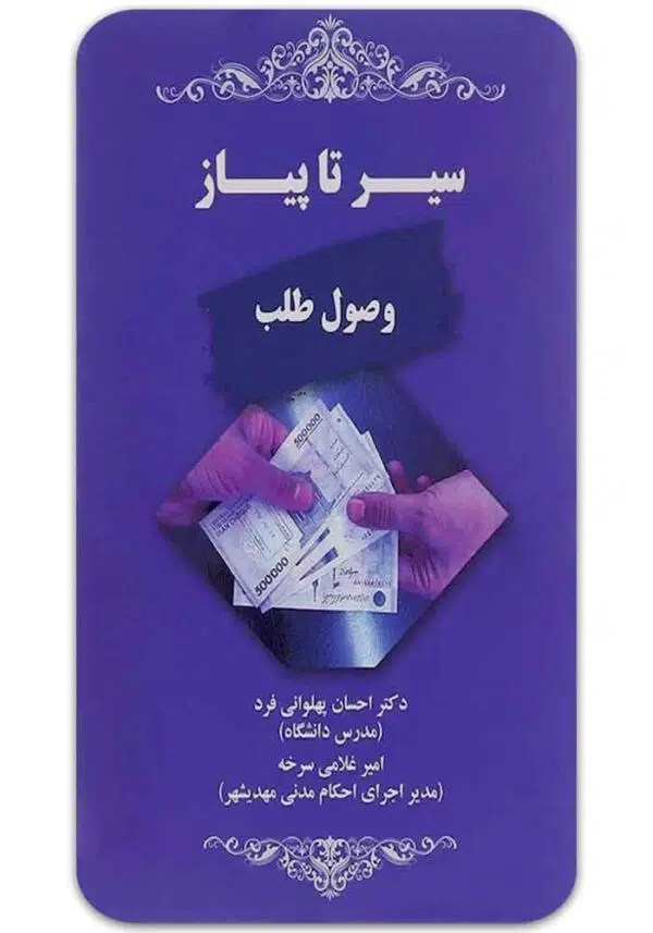 سیر تا پیاز وصول طلب