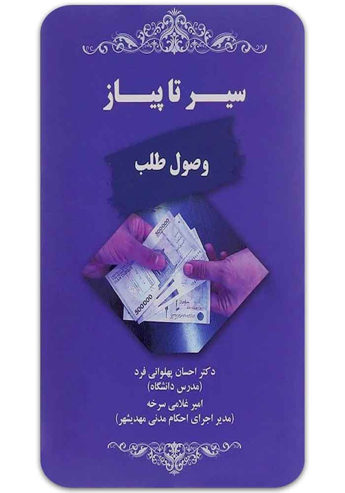 سیر تا پیاز وصول طلب