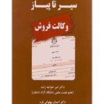 سیر تا پیاز وکالت فروش