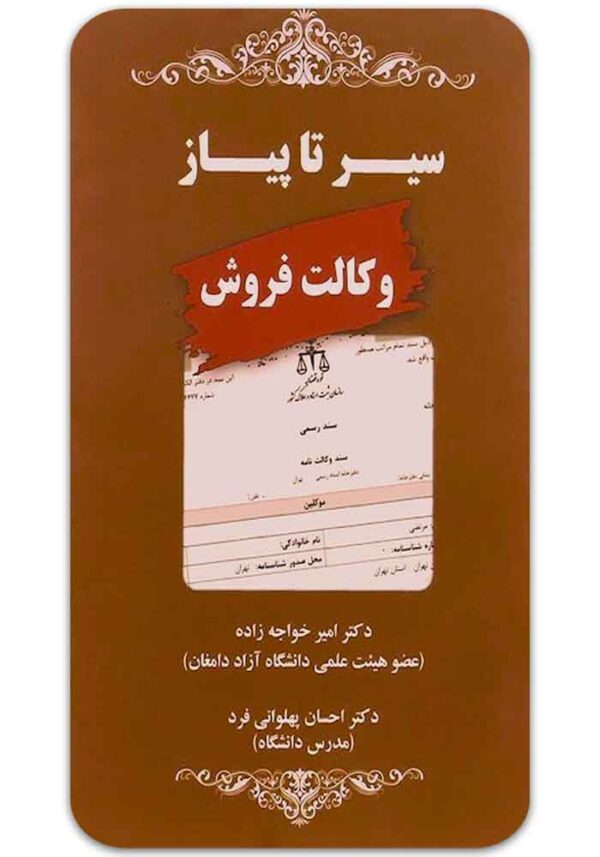 سیر تا پیاز وکالت فروش