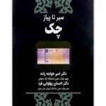 سیر تا پیاز چک