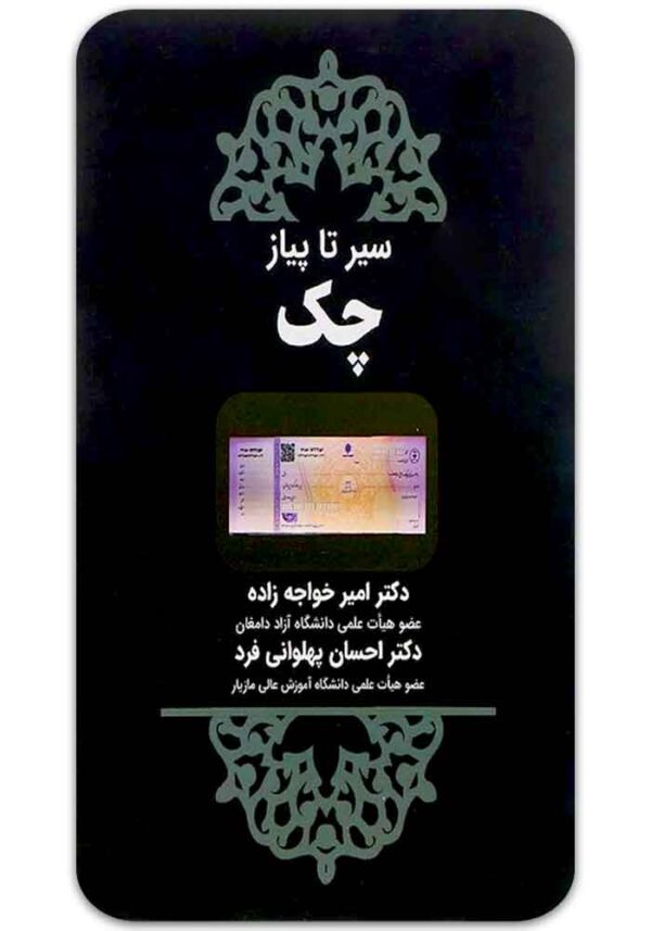 سیر تا پیاز چک