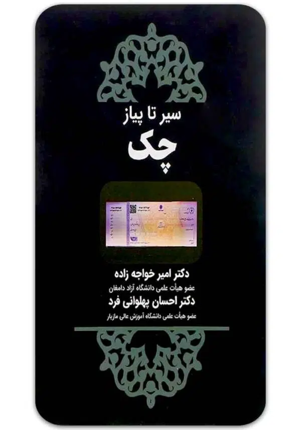 سیر تا پیاز چک