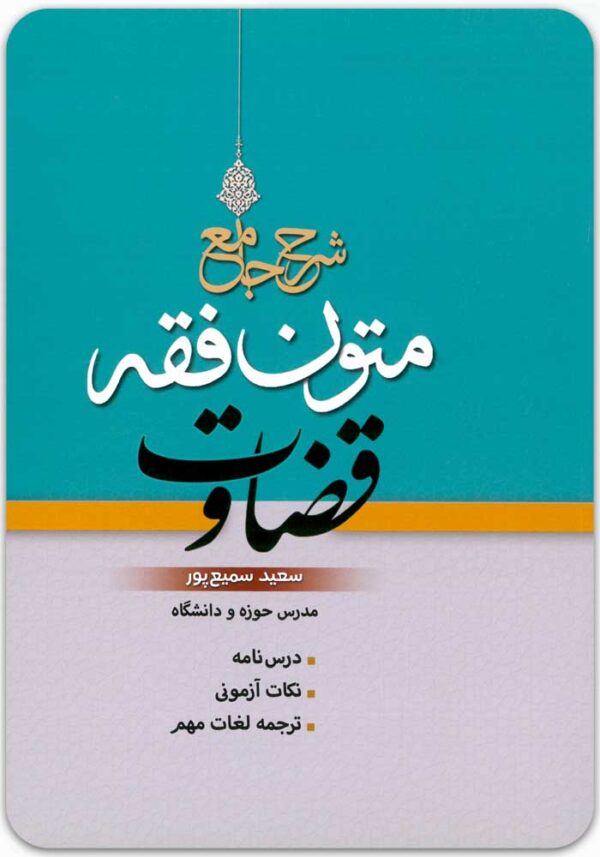 شرح جامع متون فقه قضاوت