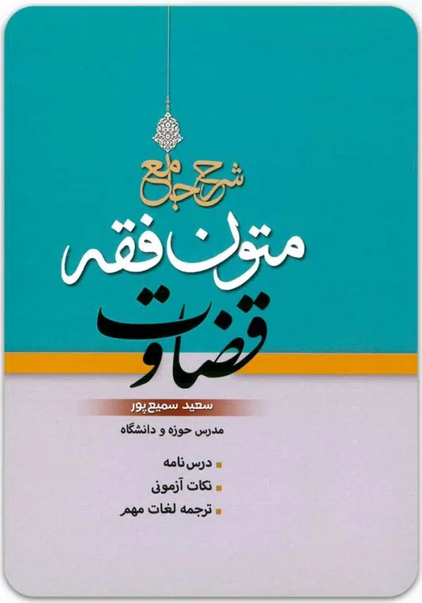 شرح جامع متون فقه قضاوت