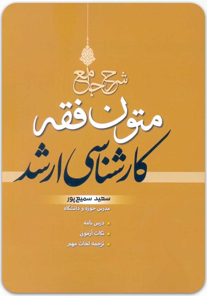 شرح جامع متون فقه کارشناسی ارشد