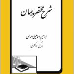 شرح مختصر پیمان