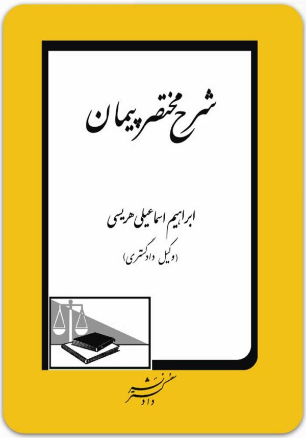 شرح مختصر پیمان