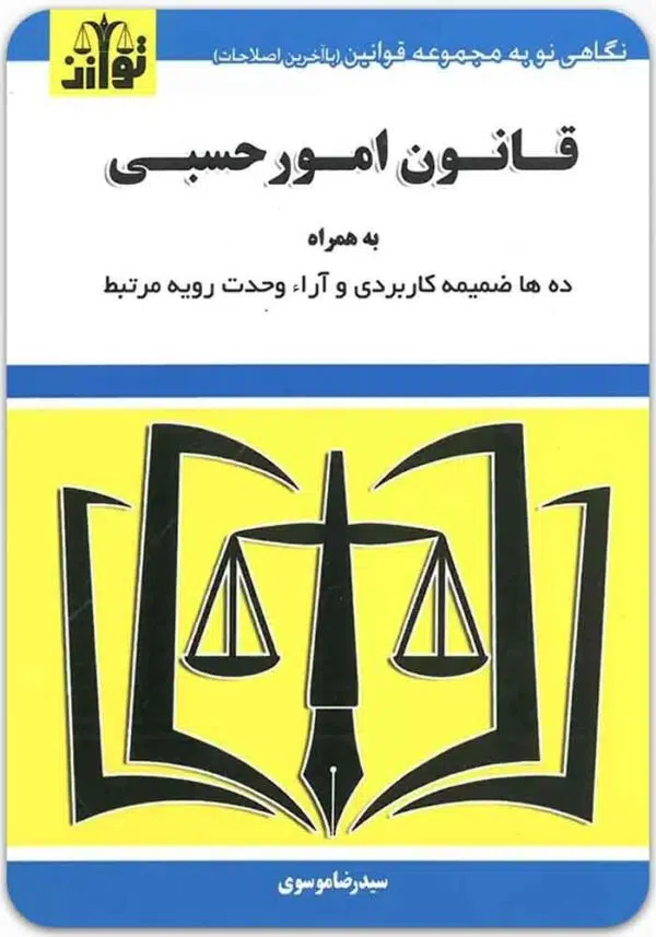 قانون امور حسبی