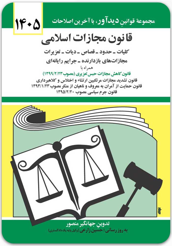 قانون مجازات اسلامی