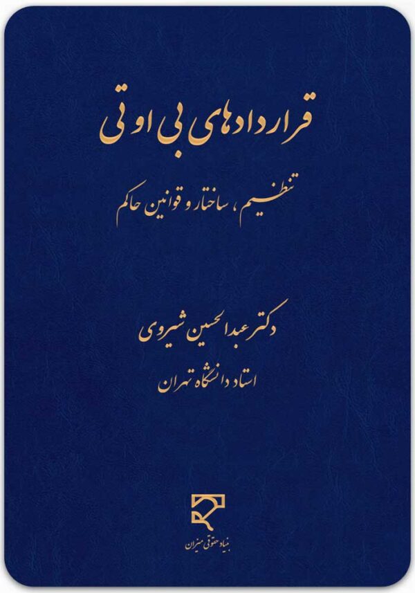 قراردادهای بی او تی