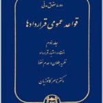قواعد عمومی قراردادها 2