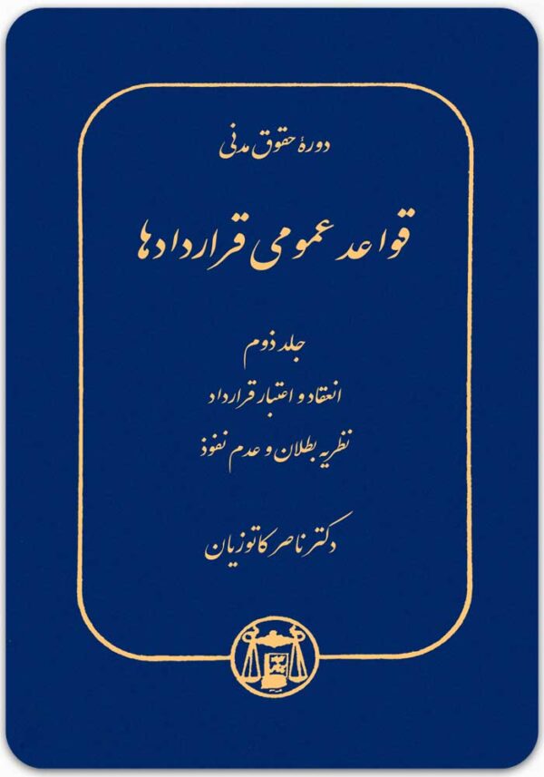 قواعد عمومی قراردادها 2