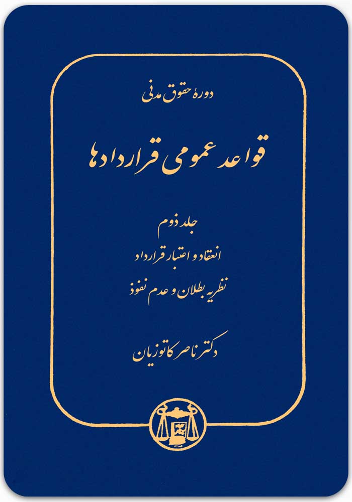 قواعد عمومی قراردادها 2